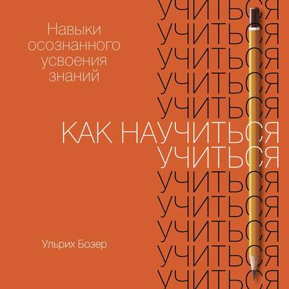 [Ульрих Бозер] Как научиться учиться. Навыки осозн_0.jpg